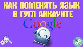 Как Поменять Язык в Гугл Аккаунте