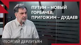 Дерлугьян: Путин - новый Горбачев, ткань российской государственности порвалась