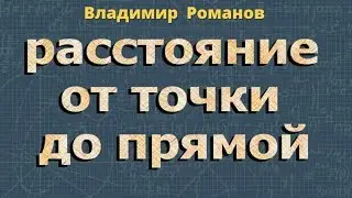 РАССТОЯНИЕ ОТ ТОЧКИ ДО ПРЯМОЙ 7 класс Атанасян геометрия