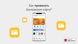 Как платить банковской картой в AppGallery