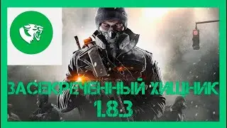 The Division 1.8.3: ЗАСЕКРЕЧЕННЫЙ ХИЩНИК! КАК ЕГО СОБРАТЬ! [ЗНАК ХИЩНИКА] [СЕКРЕТНЫЙ ХИЩНИК]