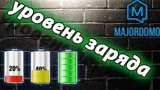 Статус батареи телефона в меню Умного дома MajorDoMo