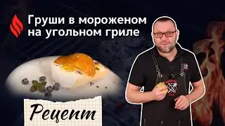 Груши в мороженом на угольном гриле