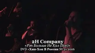 2H Company «Рэп Больше Не Кал (live)» • DVD «Хип-Хоп В России № 3» 2006