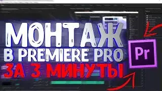 Как Легко Монтировать в Premiere Pro | Простой Монтаж | Основы Монтажа Premiere Pro