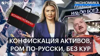 ЕС конфискует активы россиян. «Вторичные» санкции. Отмена корпоративов. Указ Путина по «Сахалину-1»