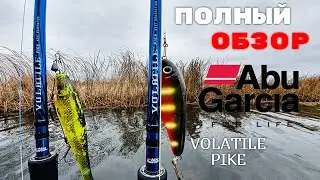 КАСТИНГОВЫЙ спиннинг под КРУПНЫЙ силикон! Обзор AbuGarcia Volatile Pike.