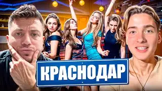 СУЕТА В КРАСНОДАРЕ С КРАСОТКАМИ😂