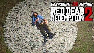 РАЗРУШИЛ МИФЫ В RDR 2 