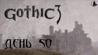 Gothic 3. Прохождение. Жернова (часть 50)
