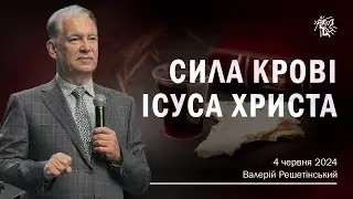 СИЛА КРОВІ ІСУСА ХРИСТА. Валерій Решетінський. 4 серпня 2024 р.