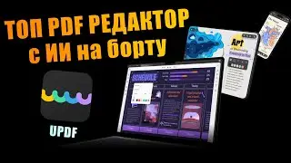 Лучший PDF редактор с ИИ на любой ПК или смартфон! Редактирования PDF на базе ИИ в UPDF