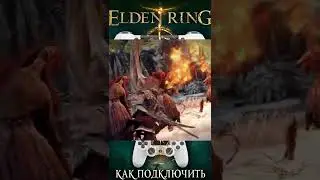 Как подключить геймпад в Elden Ring за 1 минуту  