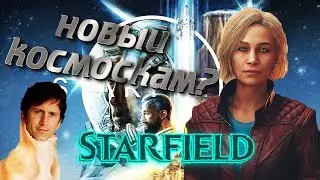 Starfield  каким он будет  Показываю то что пыталась скрыть Bethesda