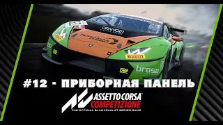 Assetto Corsa Competizione Гайд для новичков #12 - как включить виртуальную приборную панель