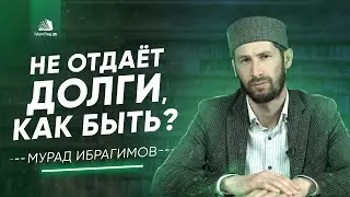 Не отдает долги, как быть?