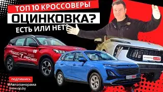 Оцинковка есть или нет? Обзор Топ 10 кроссоверы в наличии Chery, Haval, Jetour, Kia, Hyundai и БУшка