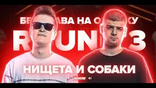 Нищета и Собаки убивают биты (3 Раунда НиС Против 2x0.5)