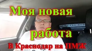 Переезд в Краснодар устроился на новую работу