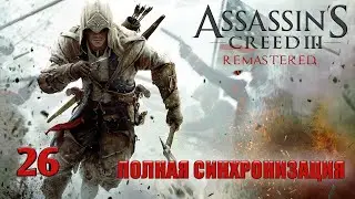 Assassin's Creed III Remastered - ► Часть 7: 2 Лексингтон и Конкорн [Полная синхронизация]