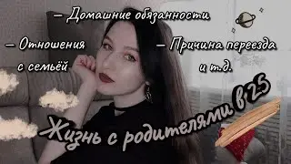 Живу с родителями 2 года || Моя история