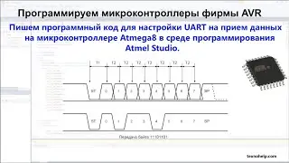 Урок №5. Пишем программный код для настройки UART на прием данных на микроконтроллере Atmega8.