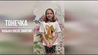 Тонечка. Видео-отчет ДО и ПОСЛЕ курса «Самостоятельный ребенок»