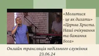 23.06.24 Онлайн трансляція, церква "Ковчег Спасіння"
