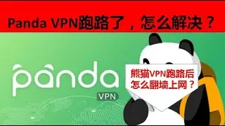 Panda VPN跑路，Panda VPN无法连接，Panda VPN无法使用了！熊猫VPN跑路后怎么翻墙上网？