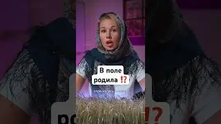 Как рожали наши прабабушки? 