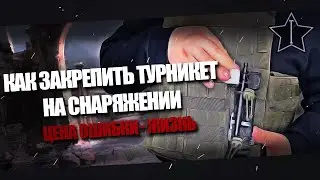 Цена ошибки-Жизнь!Как закрепить турникет на бронежилете. Как не нужно крепить турникет или жгут