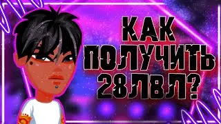 КАК ПОЛУЧИТЬ 28 УРОВЕНЬ В МОБИЛЬНОЙ АВАТАРИИ?|28 УРОВЕНЬ МОБИЛЬНАЯ АВАТАРИЯ|МОБИЛЬНАЯ АВАТАРИЯ|ДИОР