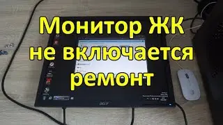 Монитор Acer v193 не включается мигает синий индикатор. Ремонт