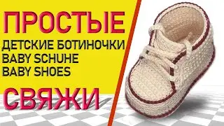 Babyschuhe, пинетки 
