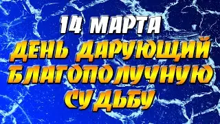 14 марта - день, дарующий благополучную судьбу