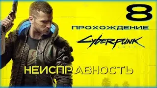 Cyberpunk 2077 - Прохождение 8. Неисправность