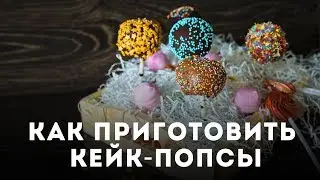 Кейк попсы  Быстрый рецепт Мужская Кулинария