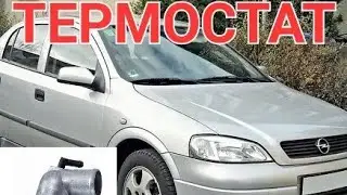 OPEL ASTRA G 1.8 TERMOSTAT КАК ЗАМЕНИТЬ ТЕРМОСТАТ 