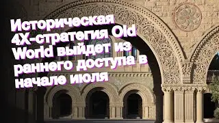 Историческая 4X-стратегия Old World выйдет из раннего доступа в начале июля