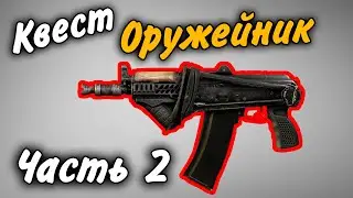 Оружейник Часть 2 Квест 2021 Гайд Escape from Tarkov 0.12.9