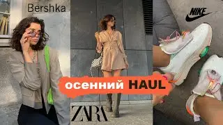 HAUL: Покупки одежды Bershka, Zara, Nike | ОСЕНЬ 2021