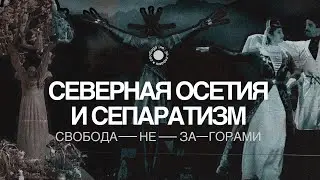 3.6 Северная Осетия. Хотят ли в республике отсоединения от России?