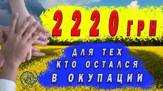 2220 грн для тех кто остался в оккупации / МОМ