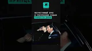 Несчастливый брак и трагическая судьба принцессы Дианы 