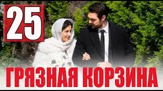 Грязная корзина 25 серия на русском языке. Новый турецкий сериал // анонс