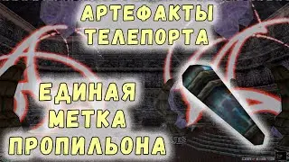 Morrowind 173 Единая метка Пропильона и Крафтовые артефакты телепортации Гайд