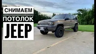 Снимаем потолок на Jeep Grand Cherokee ZJ