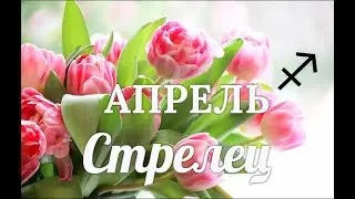 ♐СТРЕЛЕЦ✨АПРЕЛЬ 2021/Таро-прогноз/Таро-Гороскоп Стрелец/Taro_Horoscope Sagittarius/Spring/April 2021