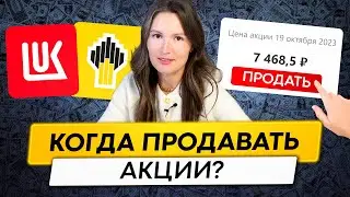 Как определить, когда продавать акции? Раскрываю секреты профессионалов