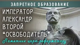 Император Александр Второй "Освободитель". Памятник царю-реформатору.